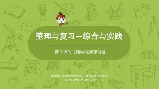人教版数学六年级下册《邮票中的数学问题》教学课件