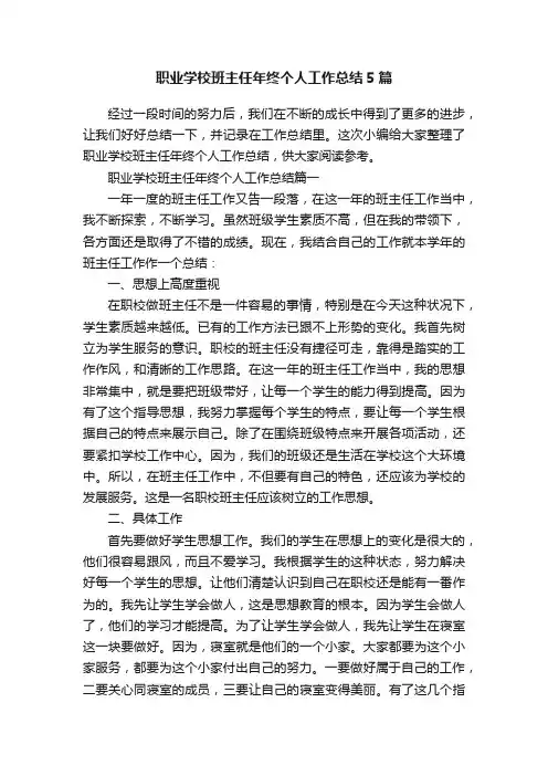 职业学校班主任年终个人工作总结5篇