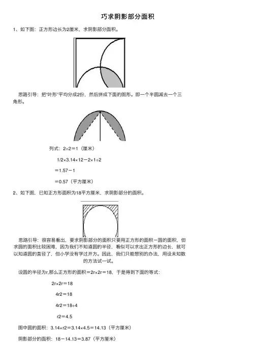 巧求阴影部分面积
