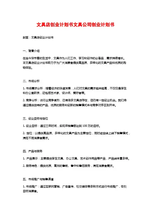 文具店创业计划书文具公司创业计划书
