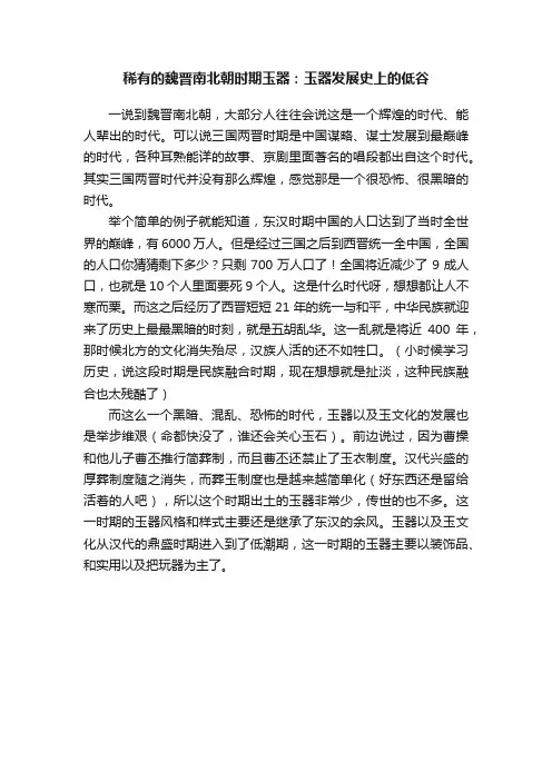 稀有的魏晋南北朝时期玉器：玉器发展史上的低谷