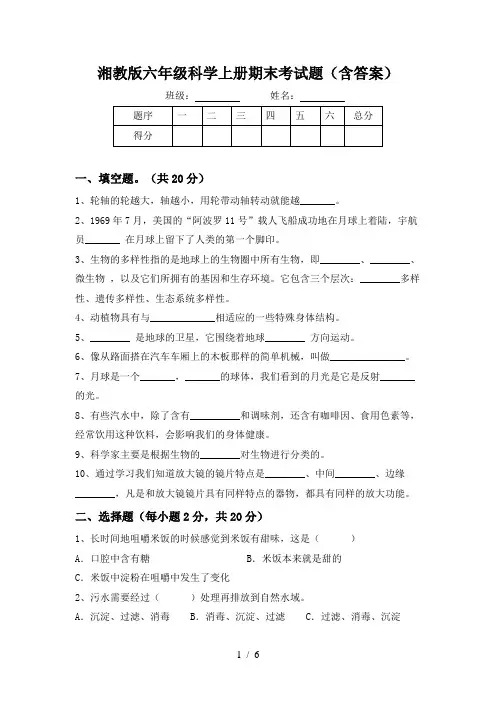 湘教版六年级科学上册期末考试题(含答案)