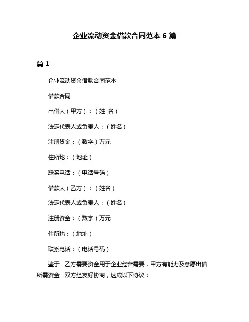 企业流动资金借款合同范本6篇