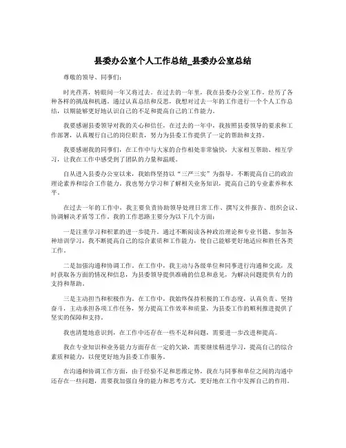 县委办公室个人工作总结_县委办公室总结