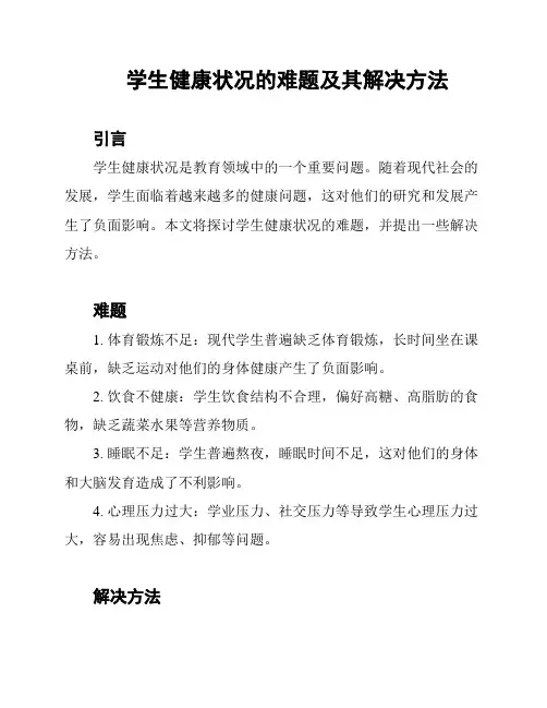 学生健康状况的难题及其解决方法
