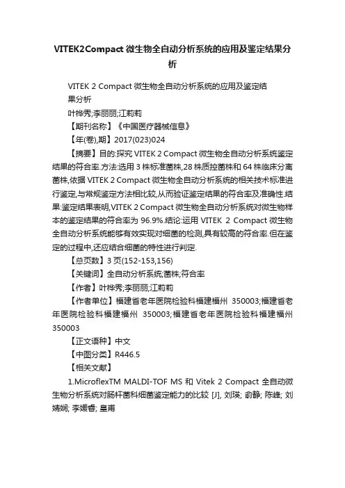 VITEK2Compact微生物全自动分析系统的应用及鉴定结果分析