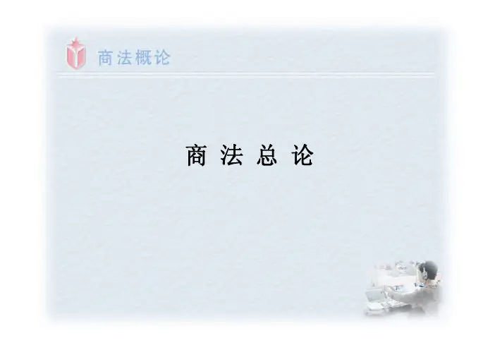 商法概论-商法总论
