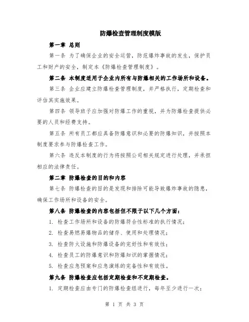 防爆检查管理制度模版