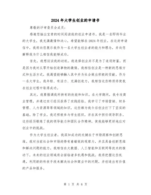 2024年大学生创业的申请书(3篇)