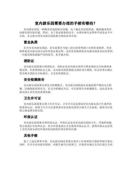 室内游乐园需要办理的手续有哪些？