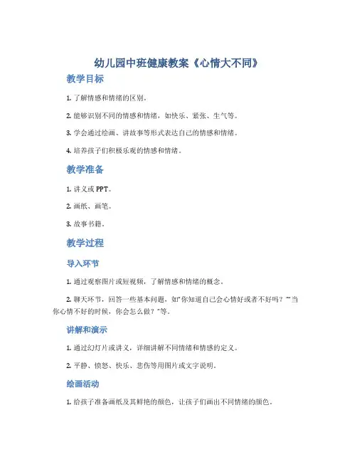 幼儿园中班健康教案《心情大不同》