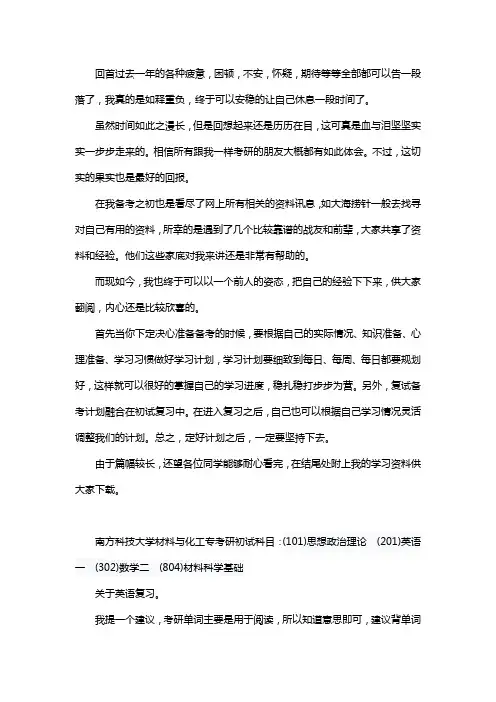 新版南方科技大学材料与化工专业考研经验考研参考书考研真题