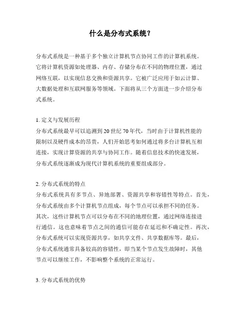 什么是分布式系统？