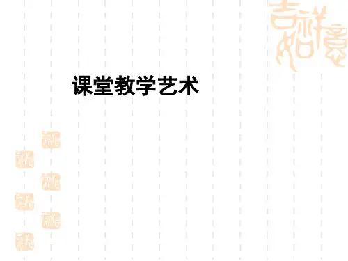 第五章课堂讲授(提问)艺术