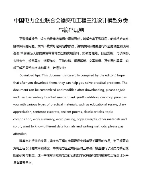 中国电力企业联合会输变电工程三维设计模型分类与编码规则