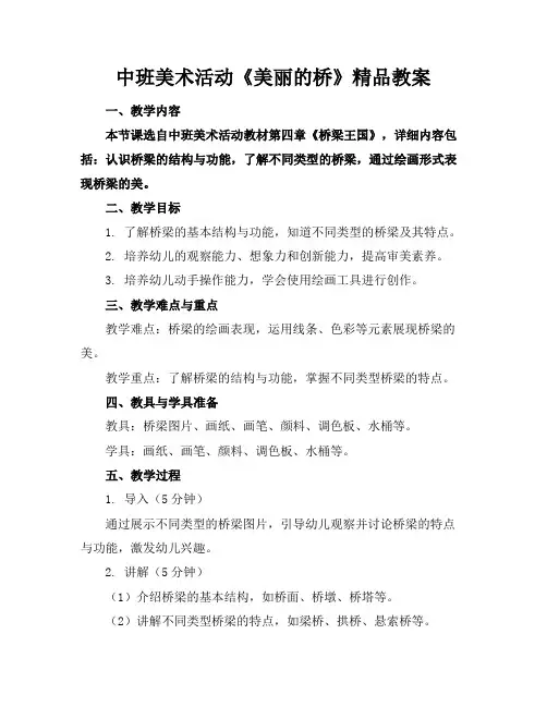 中班美术活动《美丽的桥》精品教案