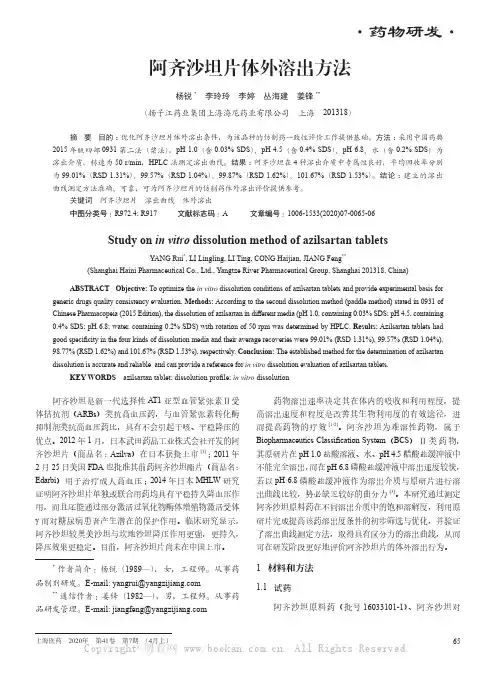 阿齐沙坦片体外溶出方法