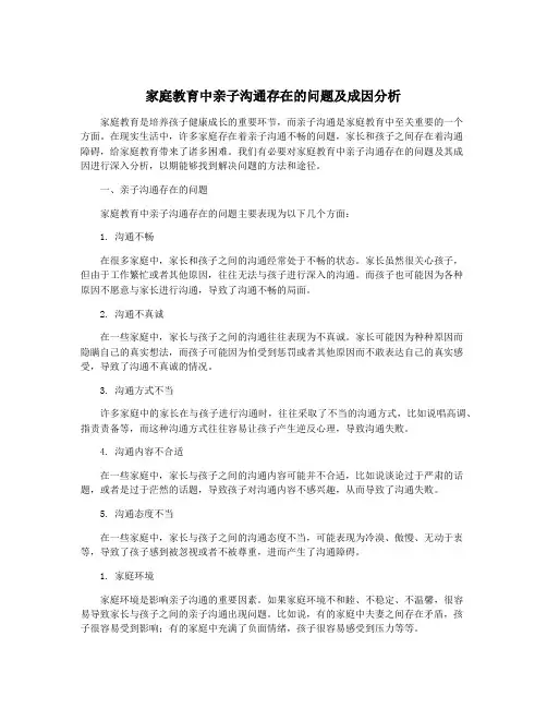 家庭教育中亲子沟通存在的问题及成因分析