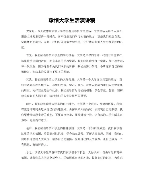 珍惜大学生活演讲稿