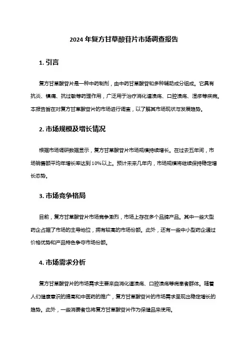 2024年复方甘草酸苷片市场调查报告