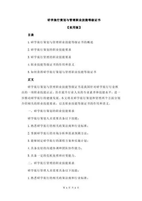 研学旅行策划与管理职业技能等级证书