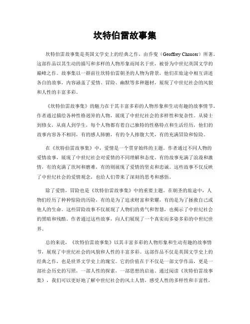 坎特伯雷故事集