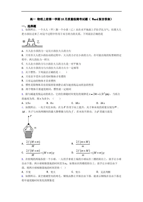 高一 物理上册第一学期10月质量检测考试题( Word版含答案)
