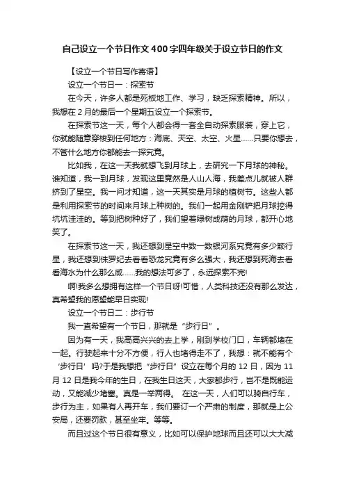 自己设立一个节日作文400字四年级关于设立节日的作文