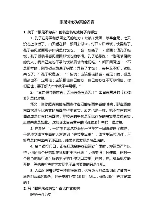 眼见未必为实的名言