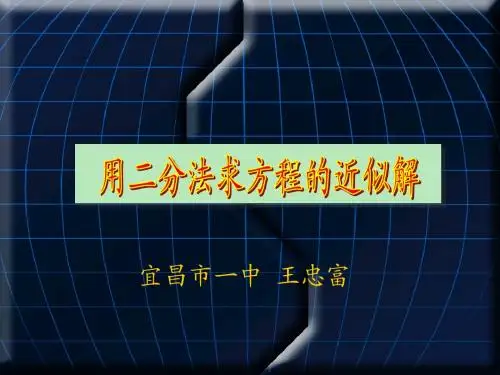 用二分法求方程近似解(说课稿)