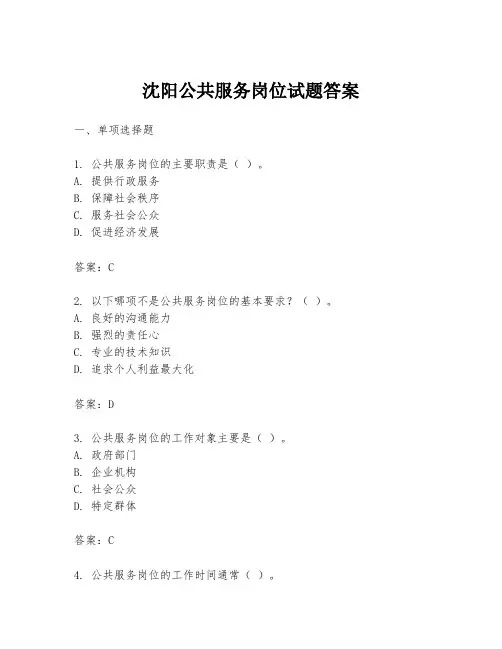 沈阳公共服务岗位试题答案