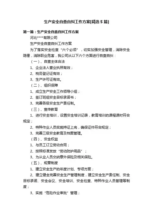 生产安全自查自纠工作方案[精选5篇]