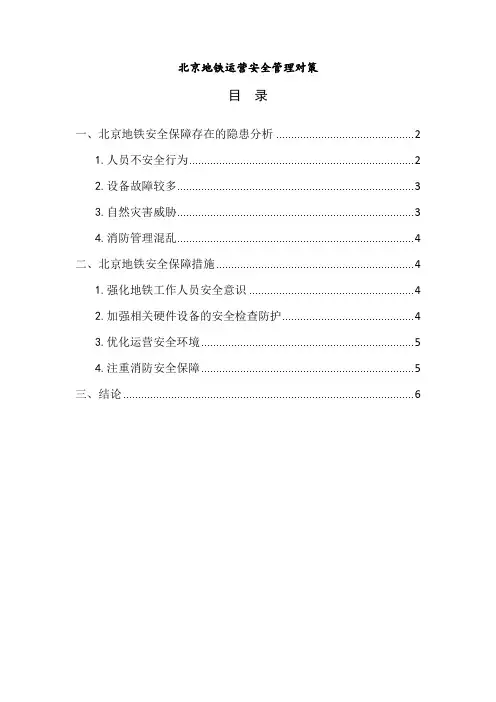 《北京地铁运营安全管理对策4000字》