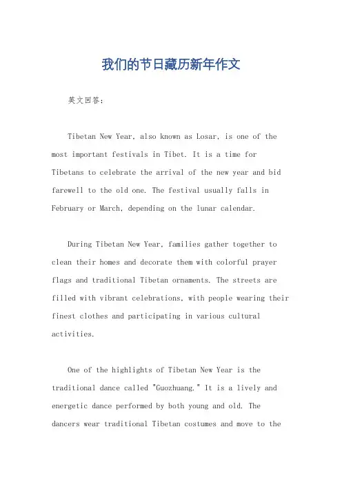 我们的节日藏历新年作文