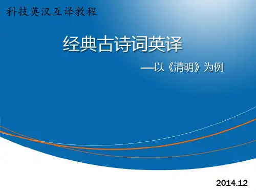 经典古诗词英译-以《清明(杜牧)》为例
