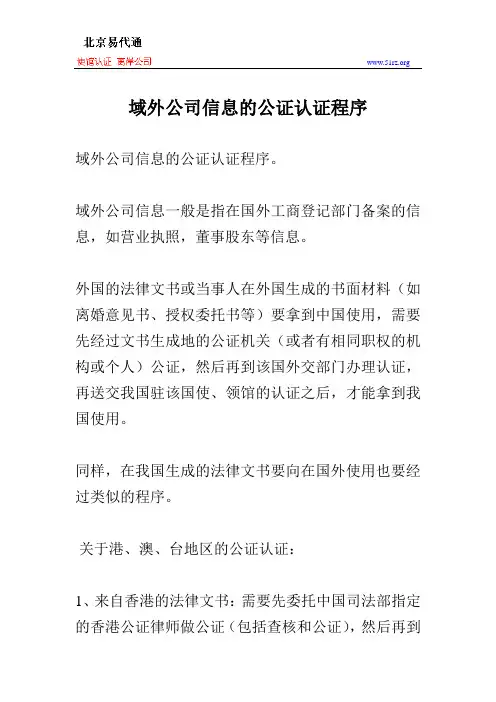 域外公司信息的公证认证程序