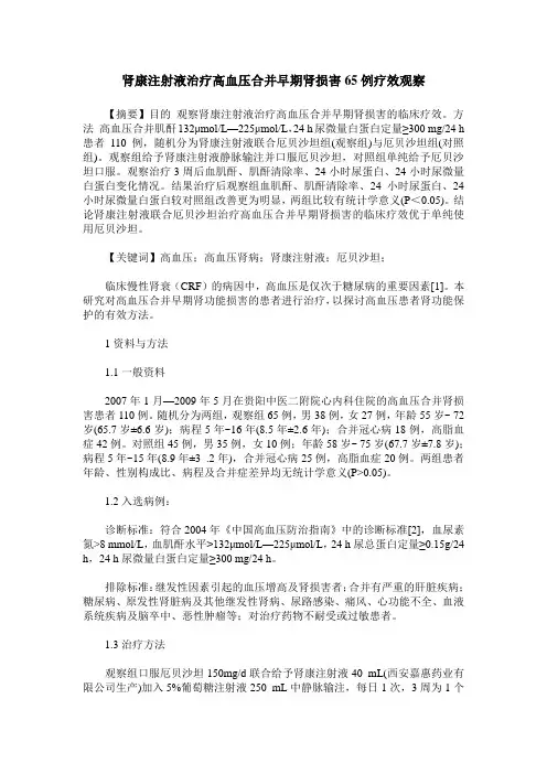 肾康注射液治疗高血压合并早期肾损害65例疗效观察