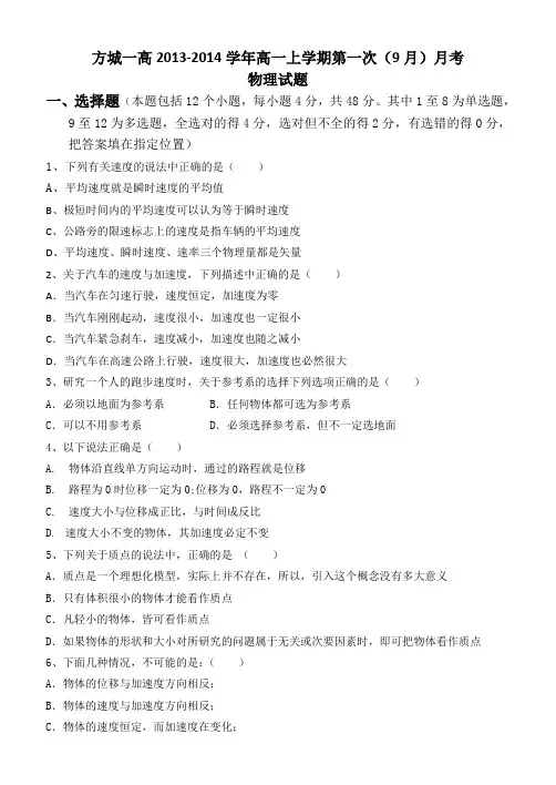 河南省方城一高2013-2014学年高一上学期第一次(9月)月考物理试题 Word版含答案