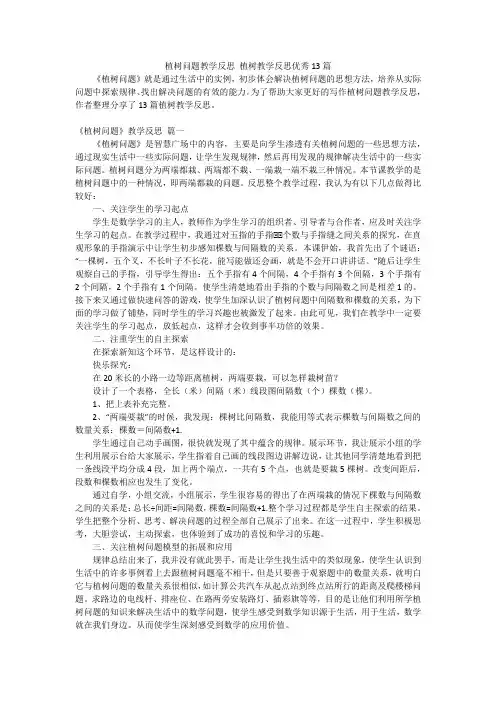 植树问题教学反思 植树教学反思优秀13篇