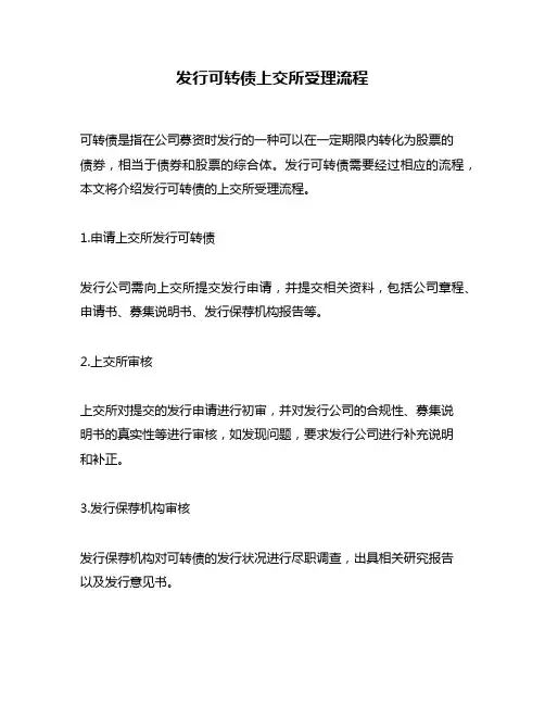 发行可转债上交所受理流程