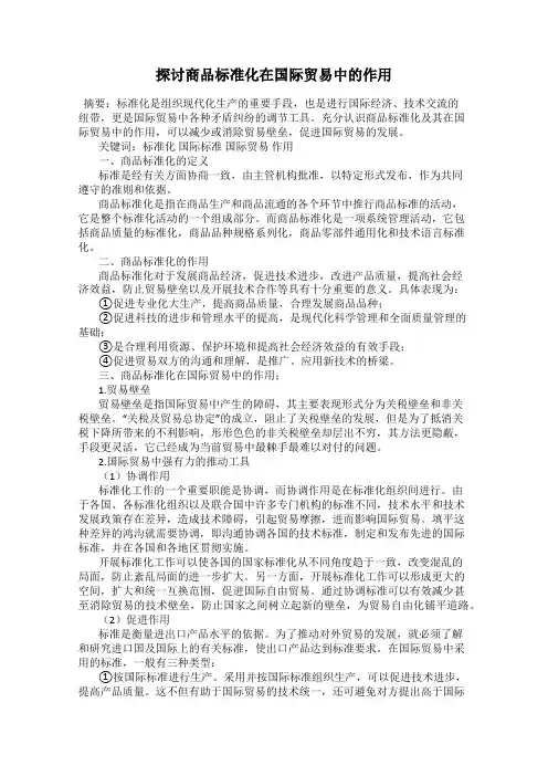 探讨商品标准化在国际贸易中的作用