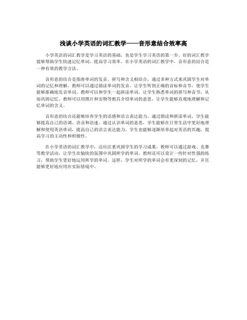 浅谈小学英语的词汇教学——音形意结合效率高