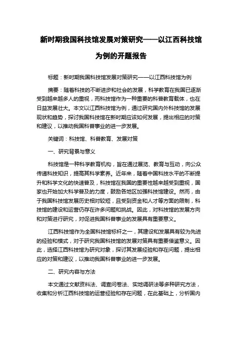 新时期我国科技馆发展对策研究——以江西科技馆为例的开题报告