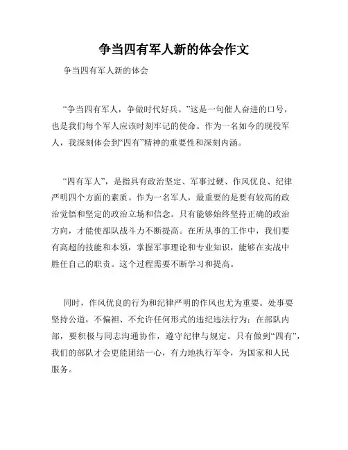争当四有军人新的体会作文