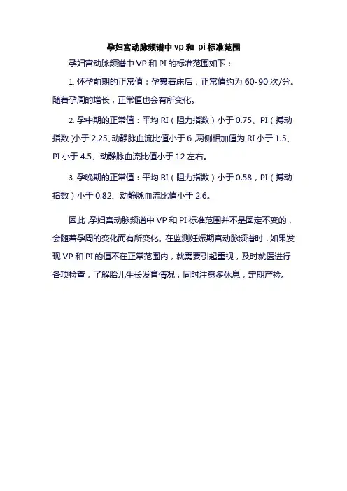 孕妇宫动脉频谱中vp和 pi标准范围