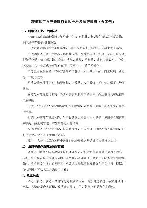 精细化工反应釜爆炸原因分析及预防措施(含案例)