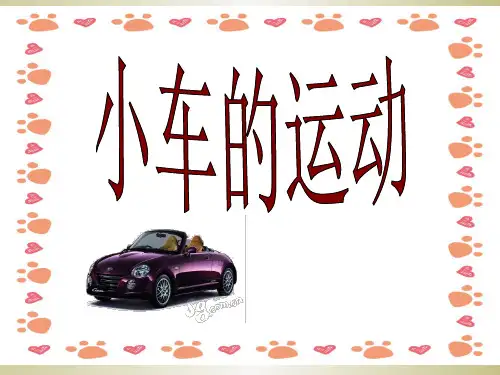 四年级科学《小车的运动》ppt课件