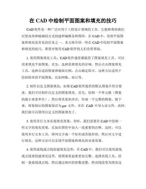 在CAD中绘制平面图案和填充的技巧