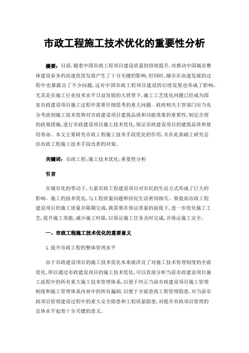 市政工程施工技术优化的重要性分析