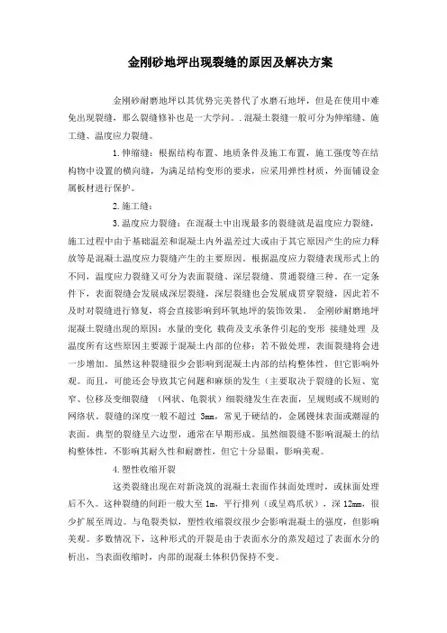 金刚砂地坪出现裂缝的原因及解决方案